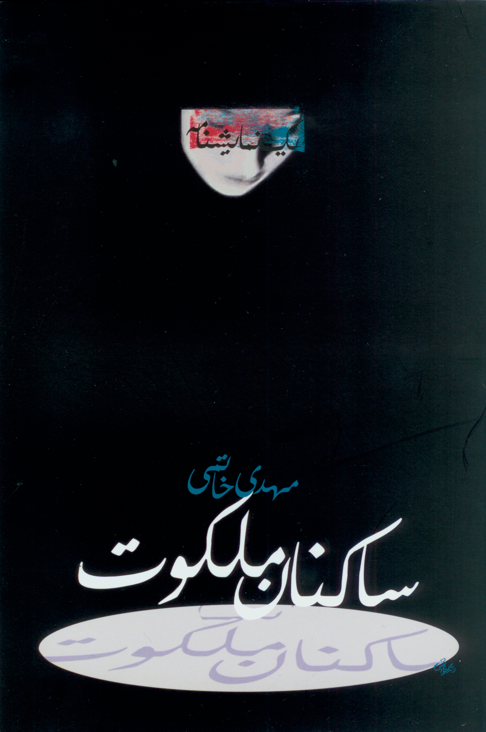 نمایش ساکنان ملکوت