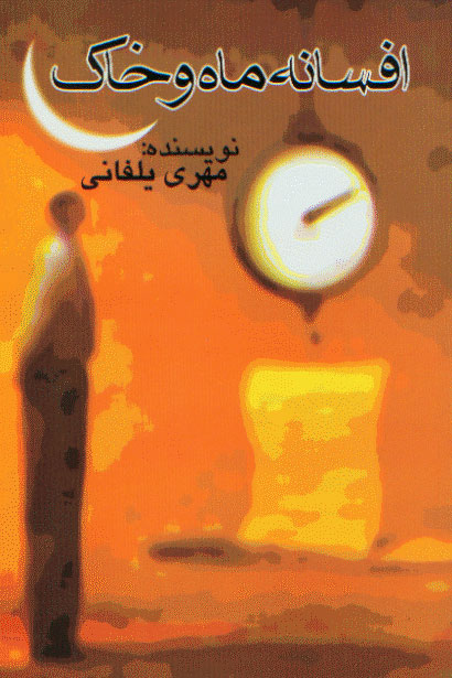 نمایش افسانه ماه و خاک