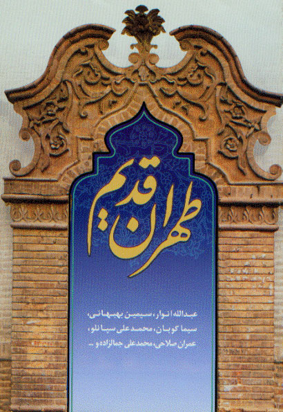 نمایش طهران قدیم