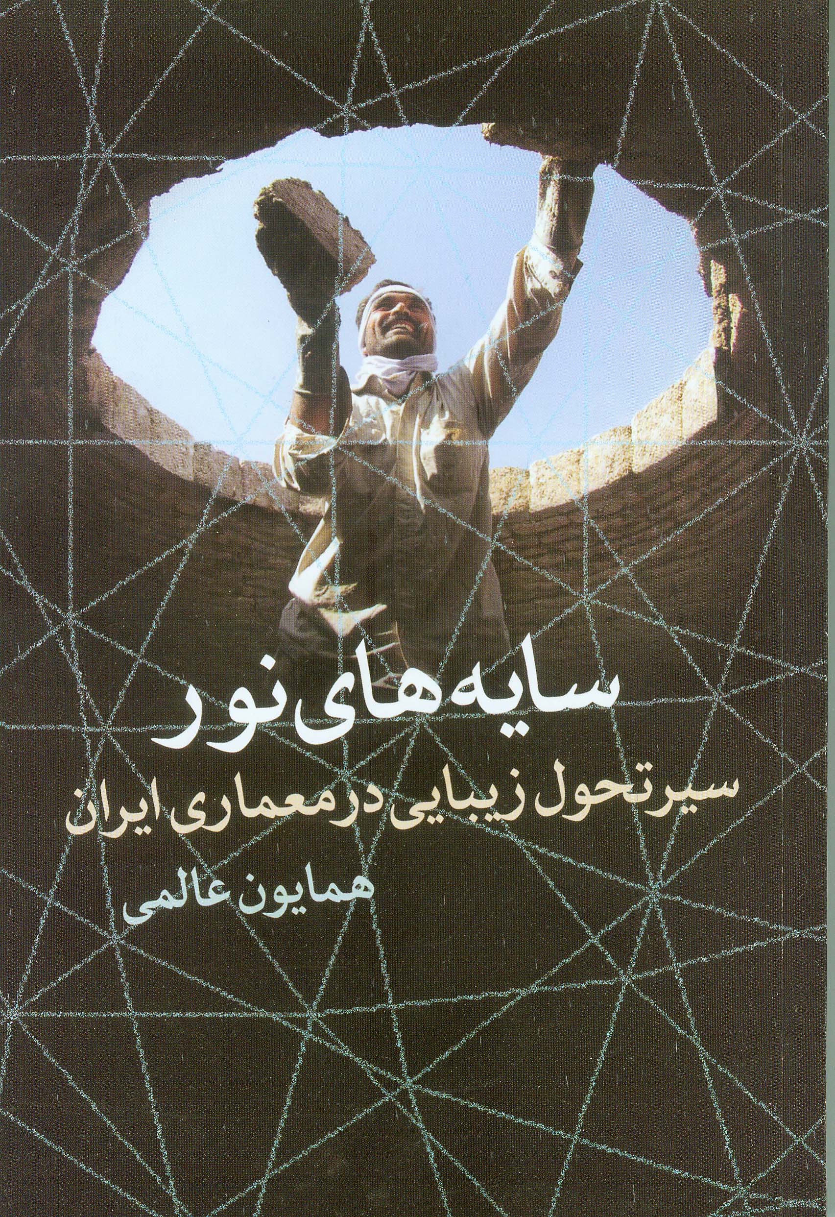 نمایش سایه های نور ( سیر تحول زیبایی در معماری ایران )