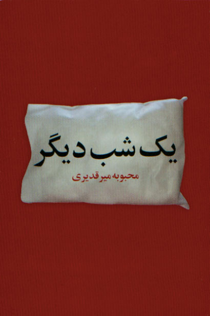 نمایش یک شب دیگر