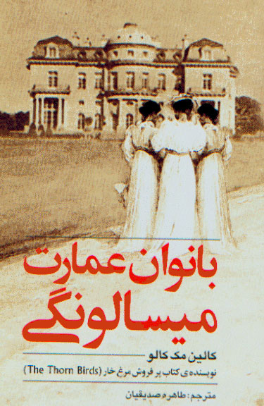 نمایش بانوان عمارت میسالونگی