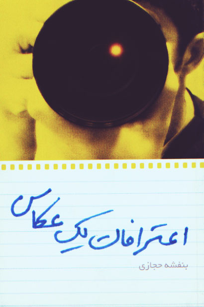 نمایش اعترافات یک عکاس