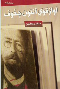 نمایش آواز قوی آنتوان چخوف