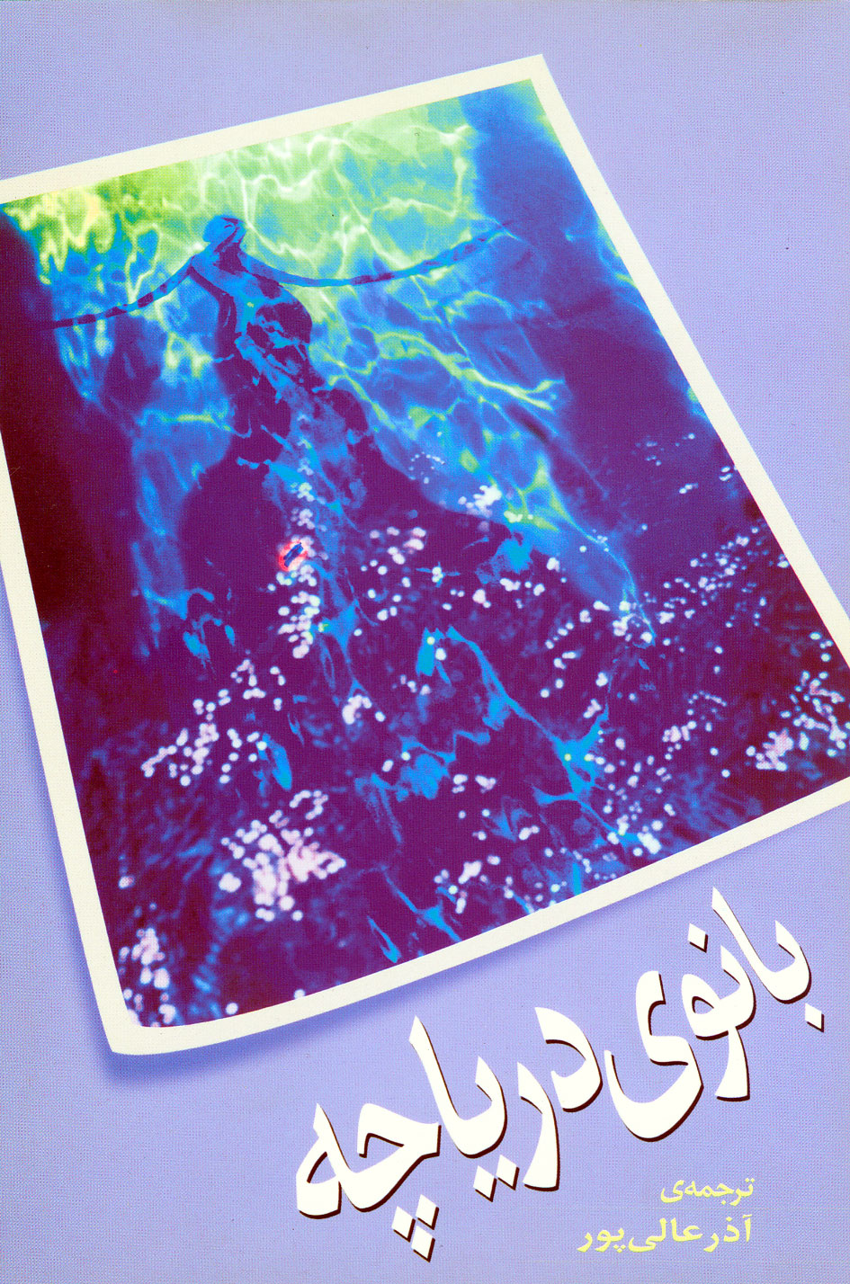 نمایش بانوی دریاچه