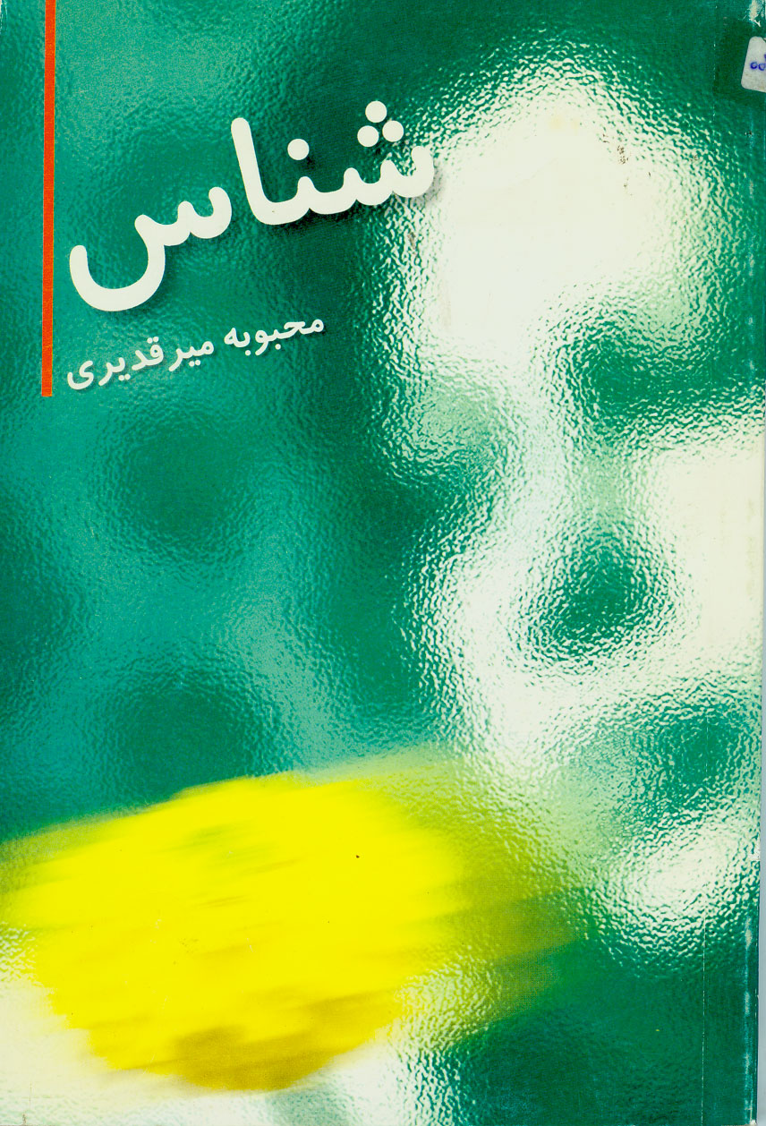 نمایش شناس