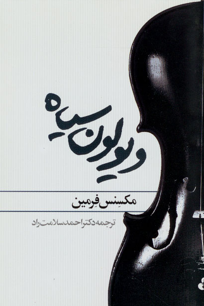 نمایش ویولون سیاه