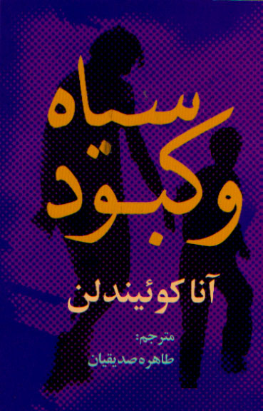 نمایش سیاه و کبود