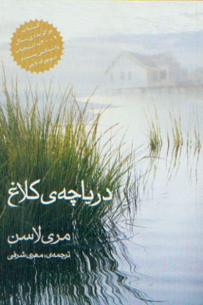 نمایش دریاچه ی کلاغ