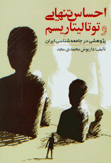 نمایش احساس تنهایی و توتالیتاریسم