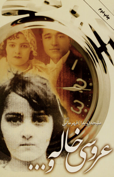 نمایش عروسی خاله و ...
