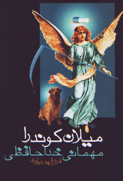 نمایش مهمانی خداحافظی