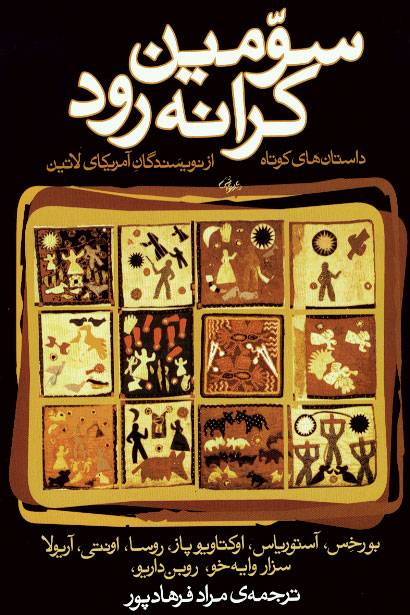 نمایش سومین کرانه رود