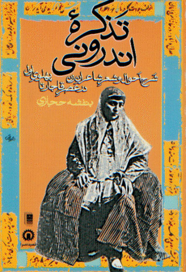 نمایش تذکره اندرونی