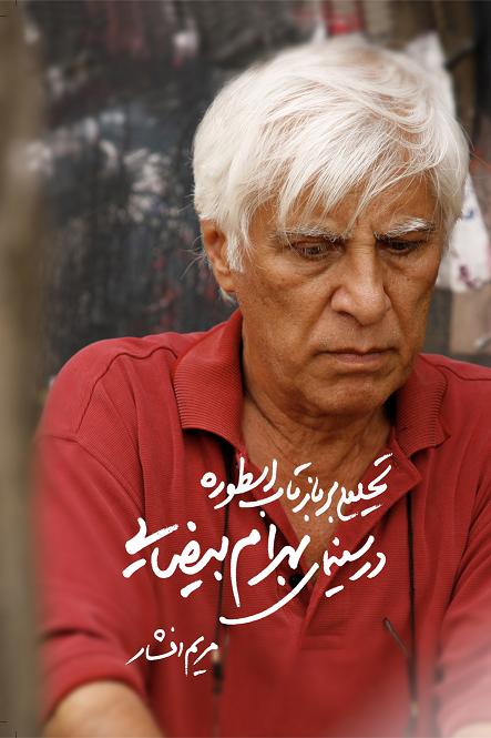 نمایش تحلیلی بر بازتاب اسطوره در سینمای بهرام بیضایی